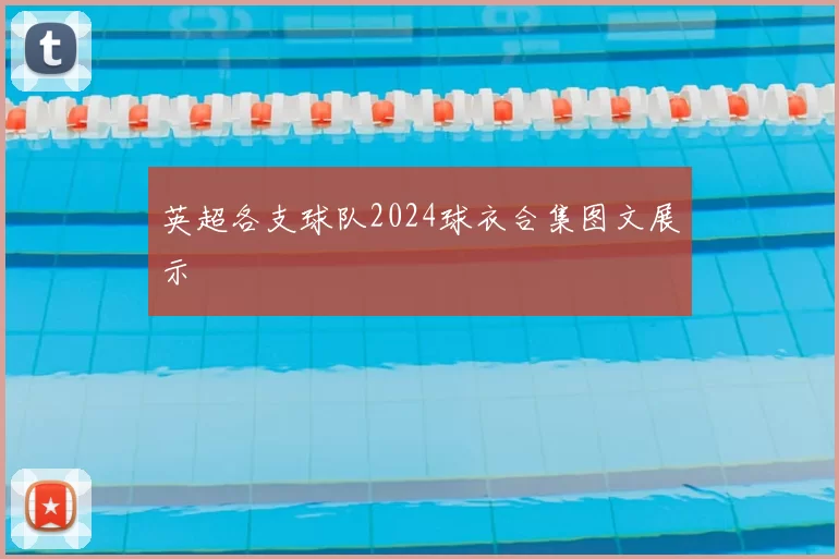 英超各支球队2024球衣合集图文展示