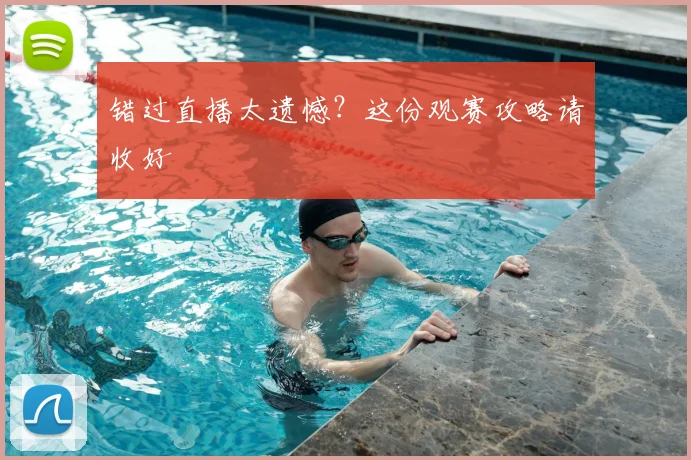错过直播太遗憾?这份观赛攻略请收好