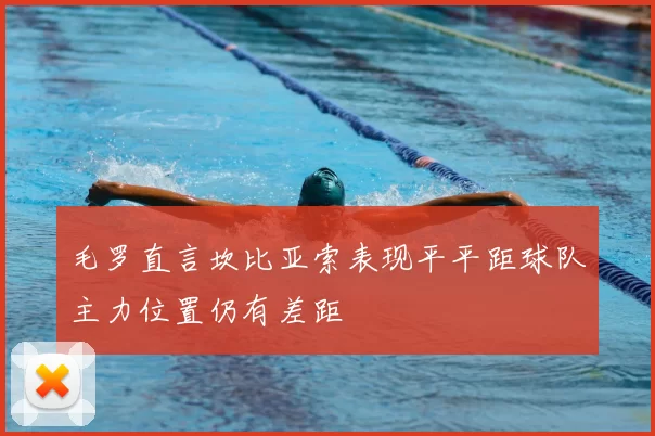 毛罗直言坎比亚索表现平平距球队主力位置仍有差距