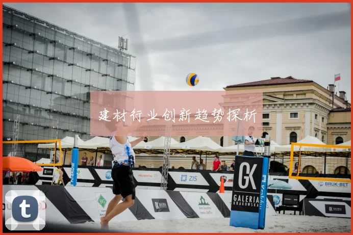 建材行业创新趋势探析