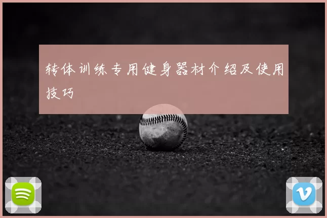 转体训练专用健身器材介绍及使用技巧