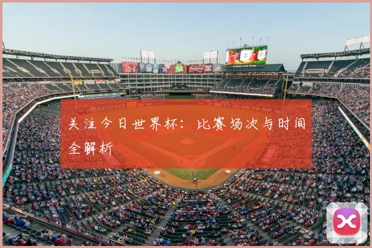 关注今日世界杯：比赛场次与时间全解析