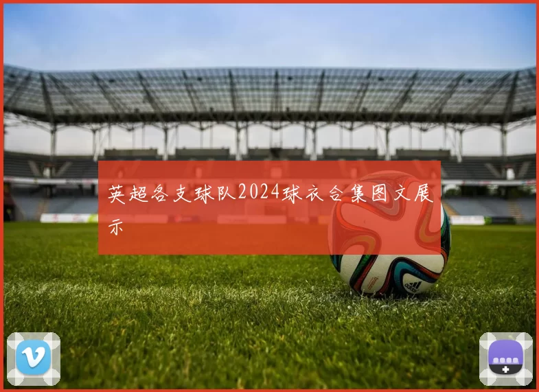 英超各支球队2024球衣合集图文展示