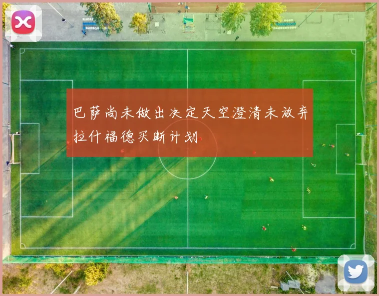 巴萨尚未做出决定天空澄清未放弃拉什福德买断计划