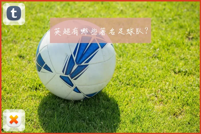 英超有哪些著名足球队?