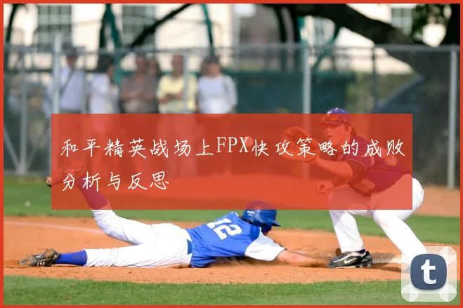 和平精英战场上FPX快攻策略的成败分析与反思