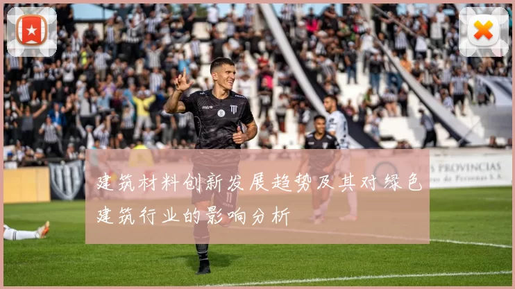 建筑材料创新发展趋势及其对绿色建筑行业的影响分析