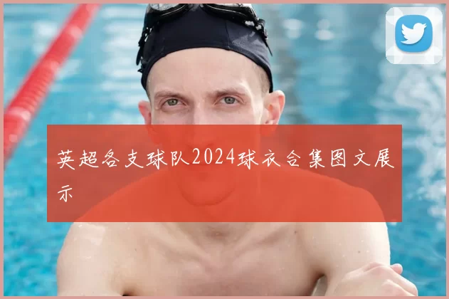 英超各支球队2024球衣合集图文展示