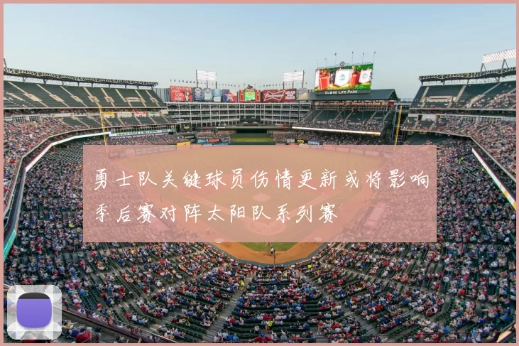 勇士队关键球员伤情更新或将影响季后赛对阵太阳队系列赛