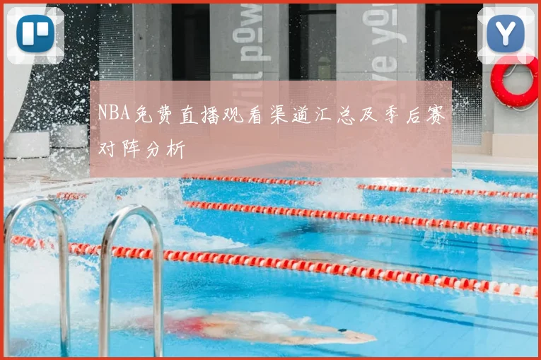 NBA免费直播观看渠道汇总及季后赛对阵分析