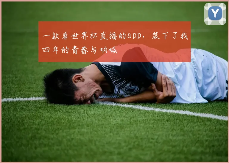 一款看世界杯直播的app,装下了我四年的青春与呐喊