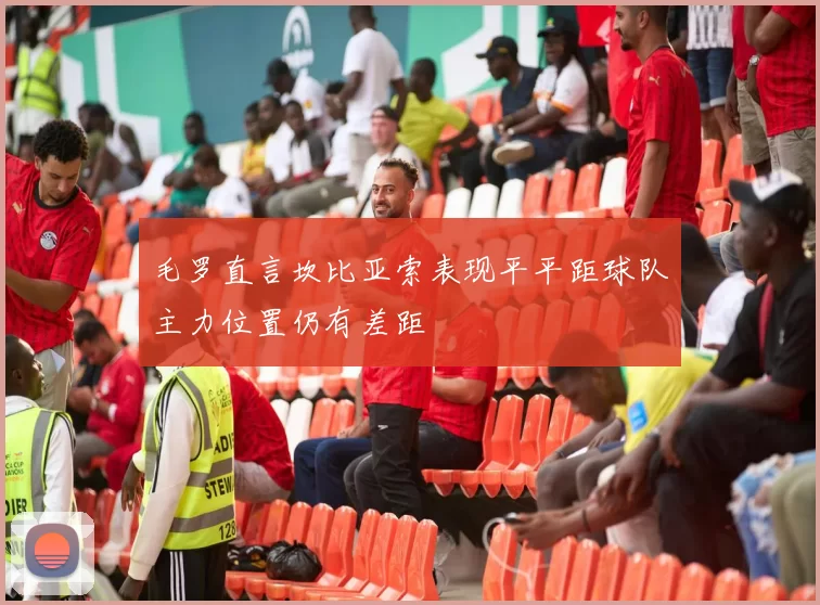 毛罗直言坎比亚索表现平平距球队主力位置仍有差距