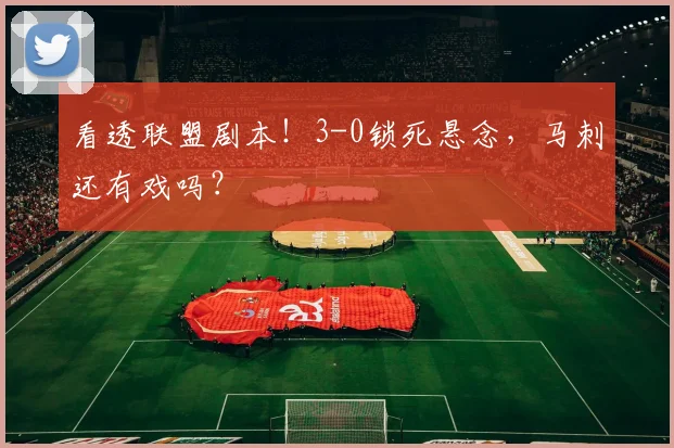 看透联盟剧本!3-0锁死悬念,马刺还有戏吗?
