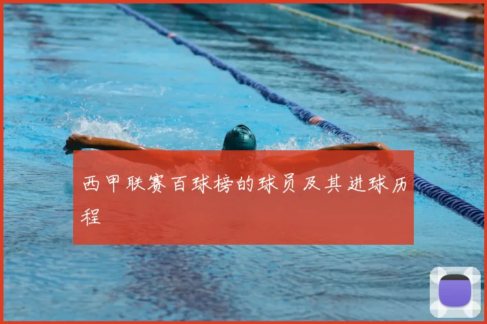 西甲联赛百球榜的球员及其进球历程