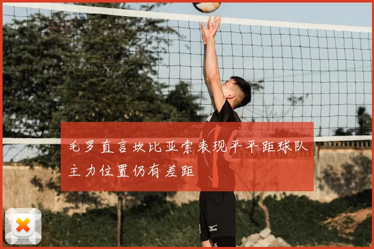 毛罗直言坎比亚索表现平平距球队主力位置仍有差距
