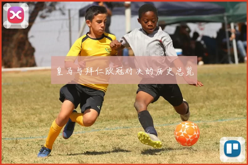 皇马与拜仁欧冠对决的历史总览