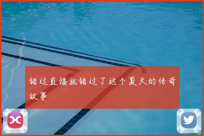 错过直播就错过了这个夏天的传奇故事
