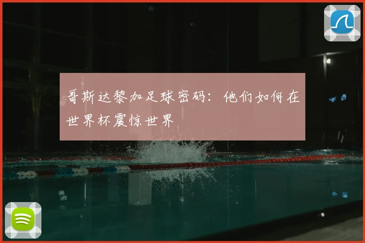 哥斯达黎加足球密码:他们如何在世界杯震惊世界