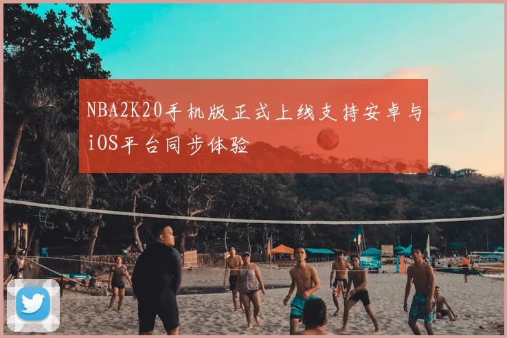 NBA2K20手机版正式上线支持安卓与iOS平台同步体验