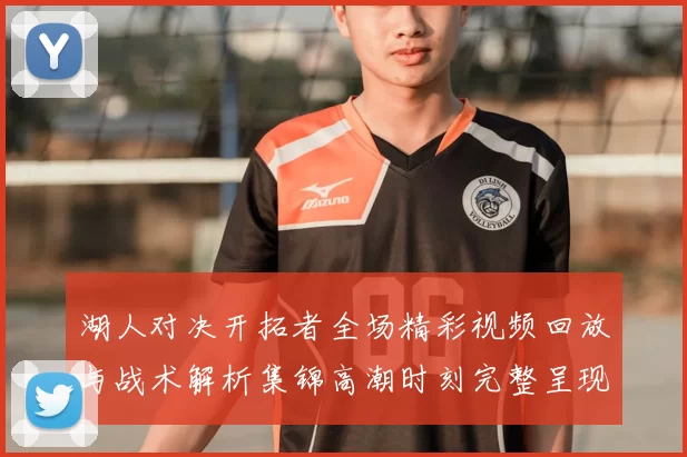 湖人对决开拓者全场精彩视频回放与战术解析集锦高潮时刻完整呈现