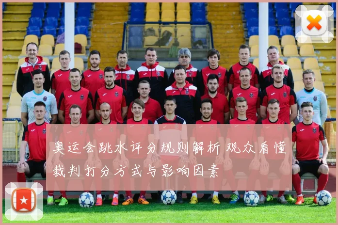 奥运会跳水评分规则解析 观众看懂裁判打分方式与影响因素