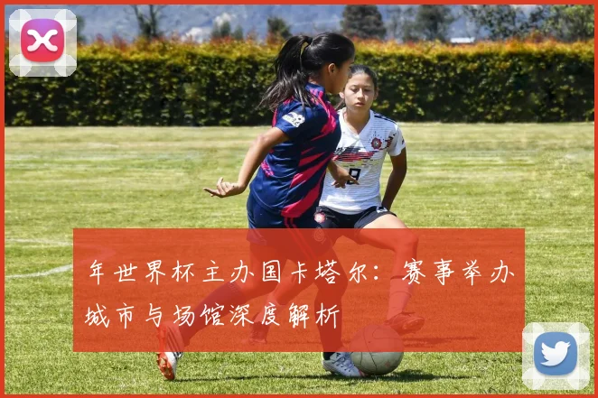 年世界杯主办国卡塔尔：赛事举办城市与场馆深度解析