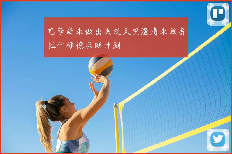 巴萨尚未做出决定天空澄清未放弃拉什福德买断计划