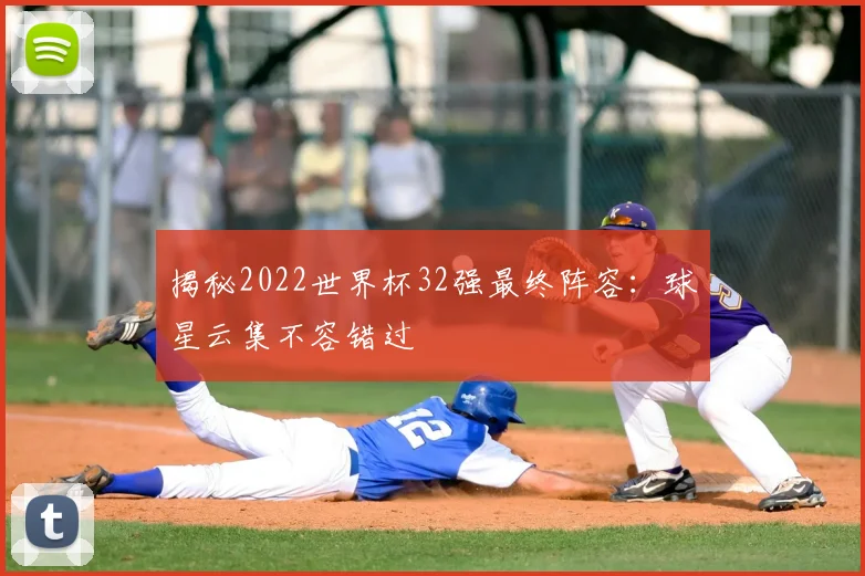 揭秘2022世界杯32强最终阵容:球星云集不容错过