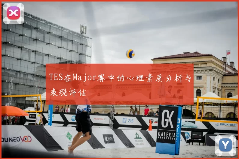 TES在Major赛中的心理素质分析与表现评估