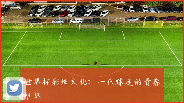 世界杯彩绘文化:一代球迷的青春印记