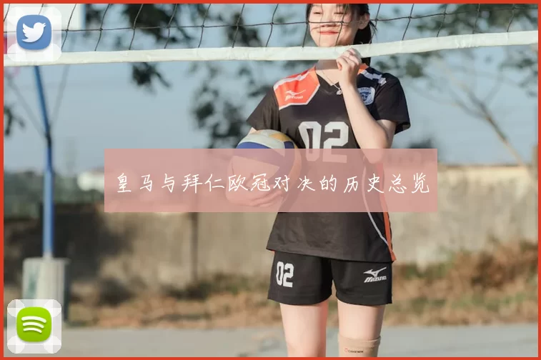 皇马与拜仁欧冠对决的历史总览