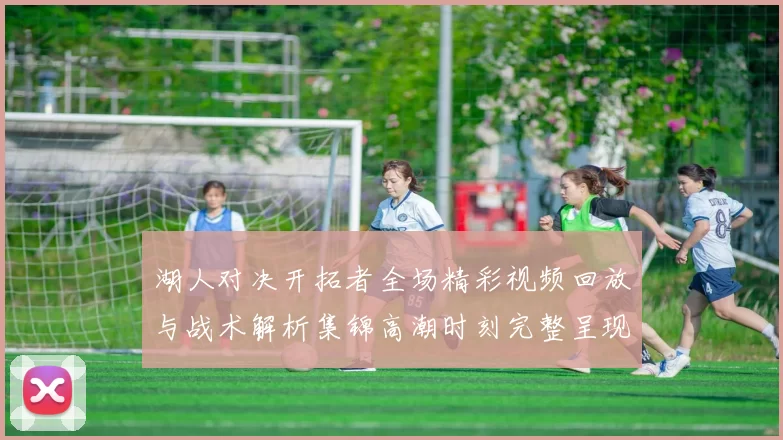 湖人对决开拓者全场精彩视频回放与战术解析集锦高潮时刻完整呈现