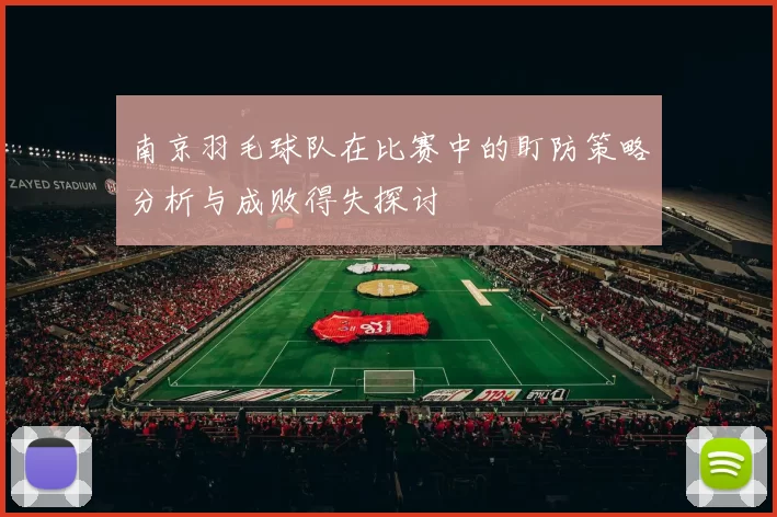 南京羽毛球队在比赛中的盯防策略分析与成败得失探讨