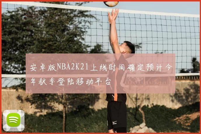 安卓版NBA2K21上线时间确定预计今年秋季登陆移动平台