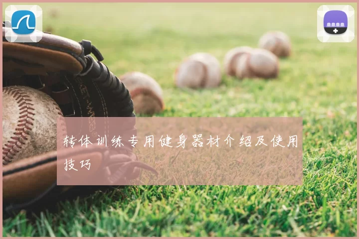 转体训练专用健身器材介绍及使用技巧