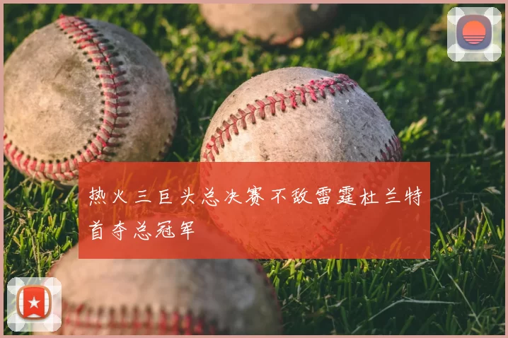 热火三巨头总决赛不敌雷霆杜兰特首夺总冠军