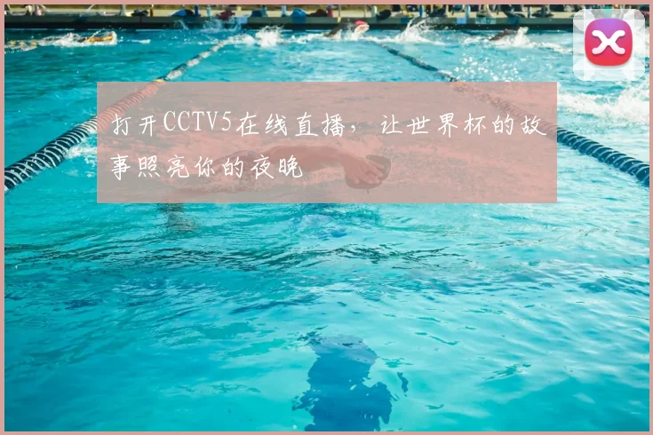 打开CCTV5在线直播,让世界杯的故事照亮你的夜晚