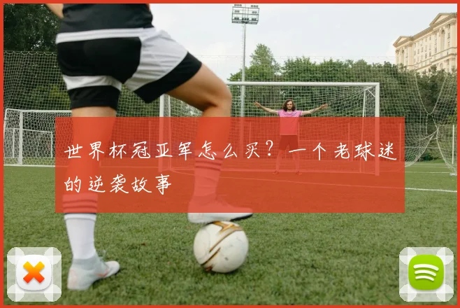 世界杯冠亚军怎么买？一个老球迷的逆袭故事