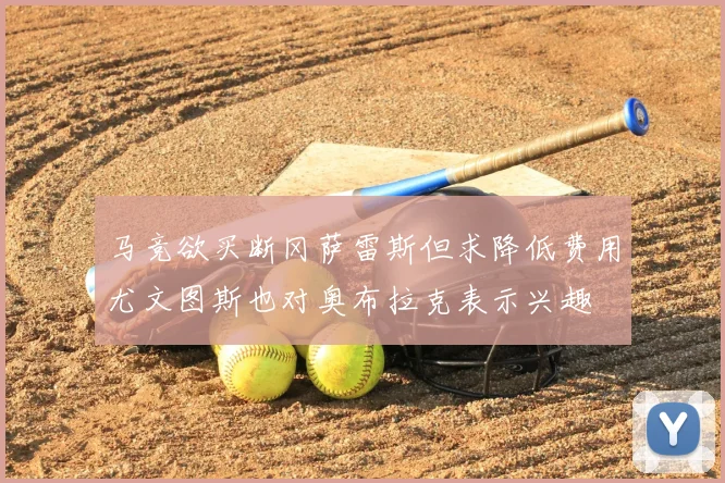 马竞欲买断冈萨雷斯但求降低费用尤文图斯也对奥布拉克表示兴趣