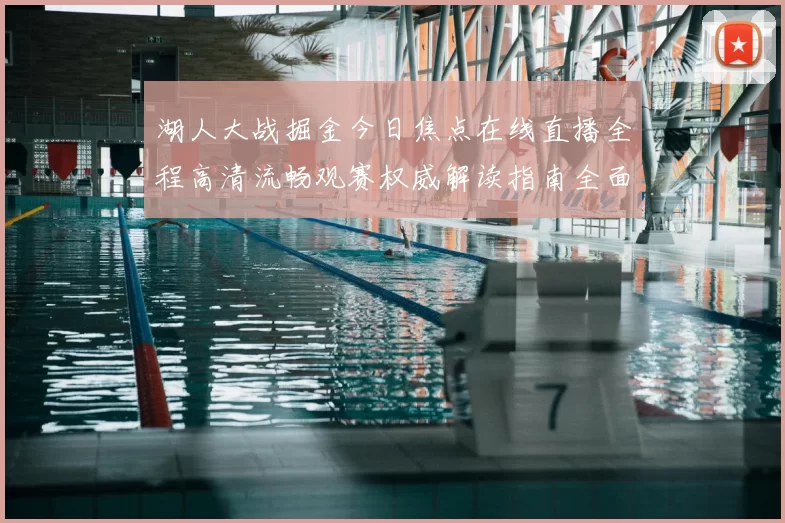 湖人大战掘金今日焦点在线直播全程高清流畅观赛权威解读指南全面