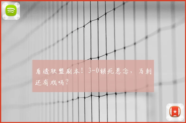看透联盟剧本!3-0锁死悬念,马刺还有戏吗?