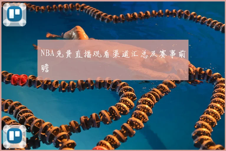 NBA免费直播观看渠道汇总及赛事前瞻