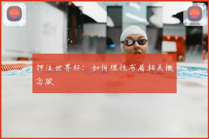 押注世界杯:如何理性布局相关概念股