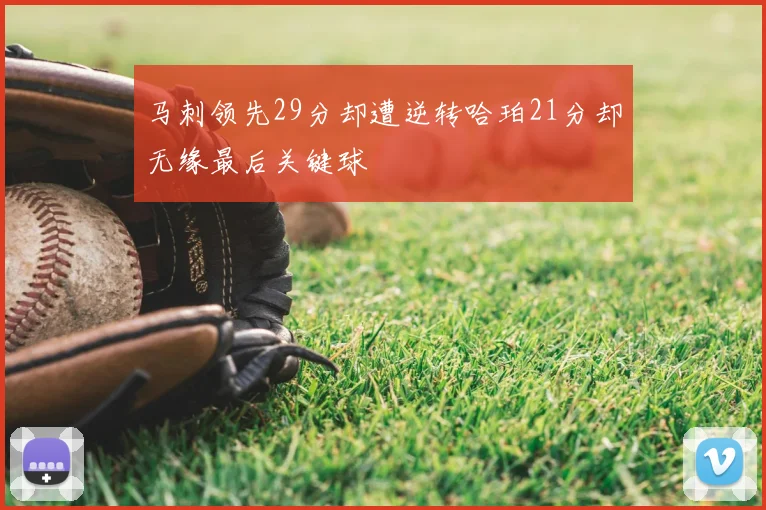 马刺领先29分却遭逆转哈珀21分却无缘最后关键球