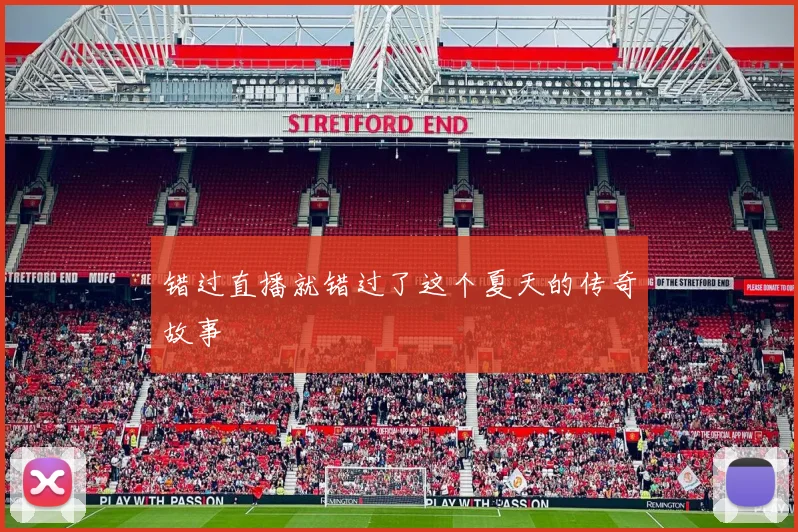 错过直播就错过了这个夏天的传奇故事