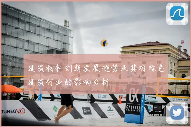 建筑材料创新发展趋势及其对绿色建筑行业的影响分析