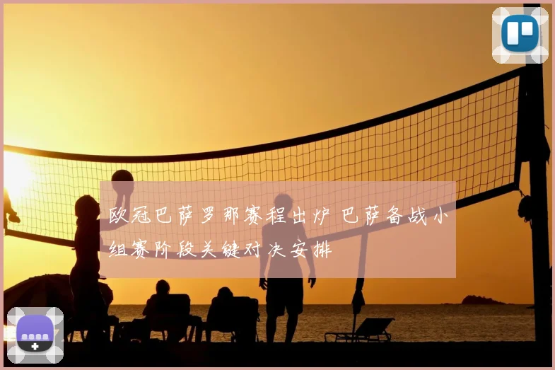 欧冠巴萨罗那赛程出炉 巴萨备战小组赛阶段关键对决安排