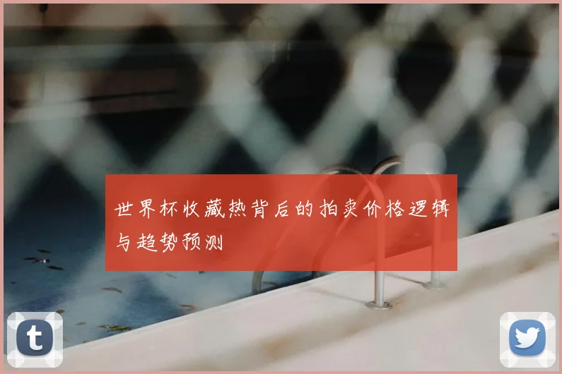 世界杯收藏热背后的拍卖价格逻辑与趋势预测