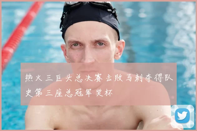 热火三巨头总决赛击败马刺夺得队史第三座总冠军奖杯