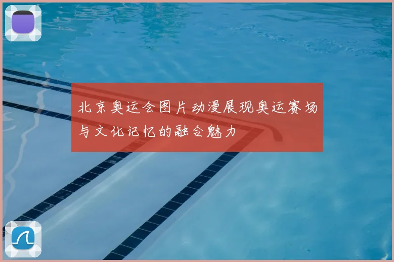北京奥运会图片动漫展现奥运赛场与文化记忆的融合魅力